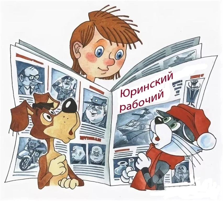 Юринский рабочий
