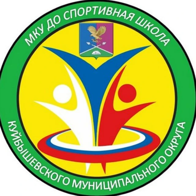 МКУ ДО "Спортивная школа" Куйбышевского МО ЗО