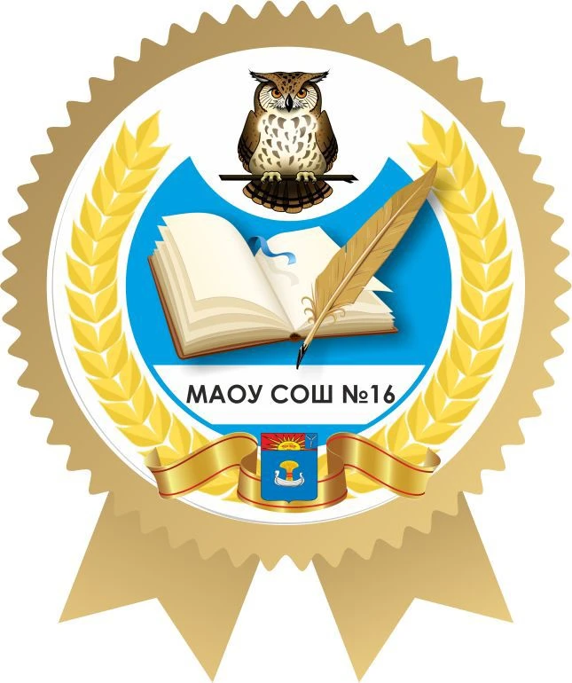 МАОУ СОШ № 16 г.Балаково Саратовской области — канал в мессенджере MAX