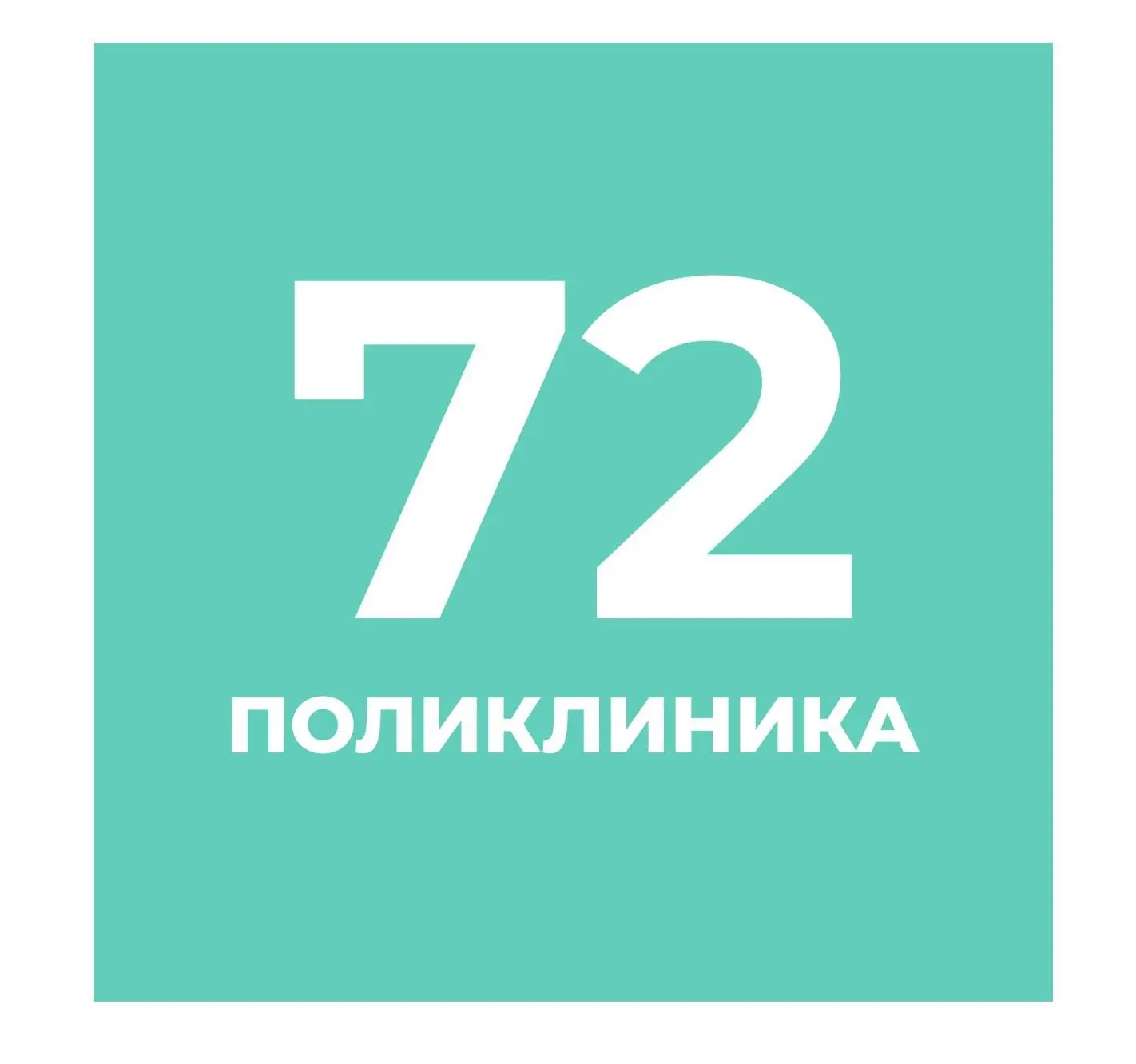 СПб ГБУЗ "Городская поликлиника №72" — канал в мессенджере MAX