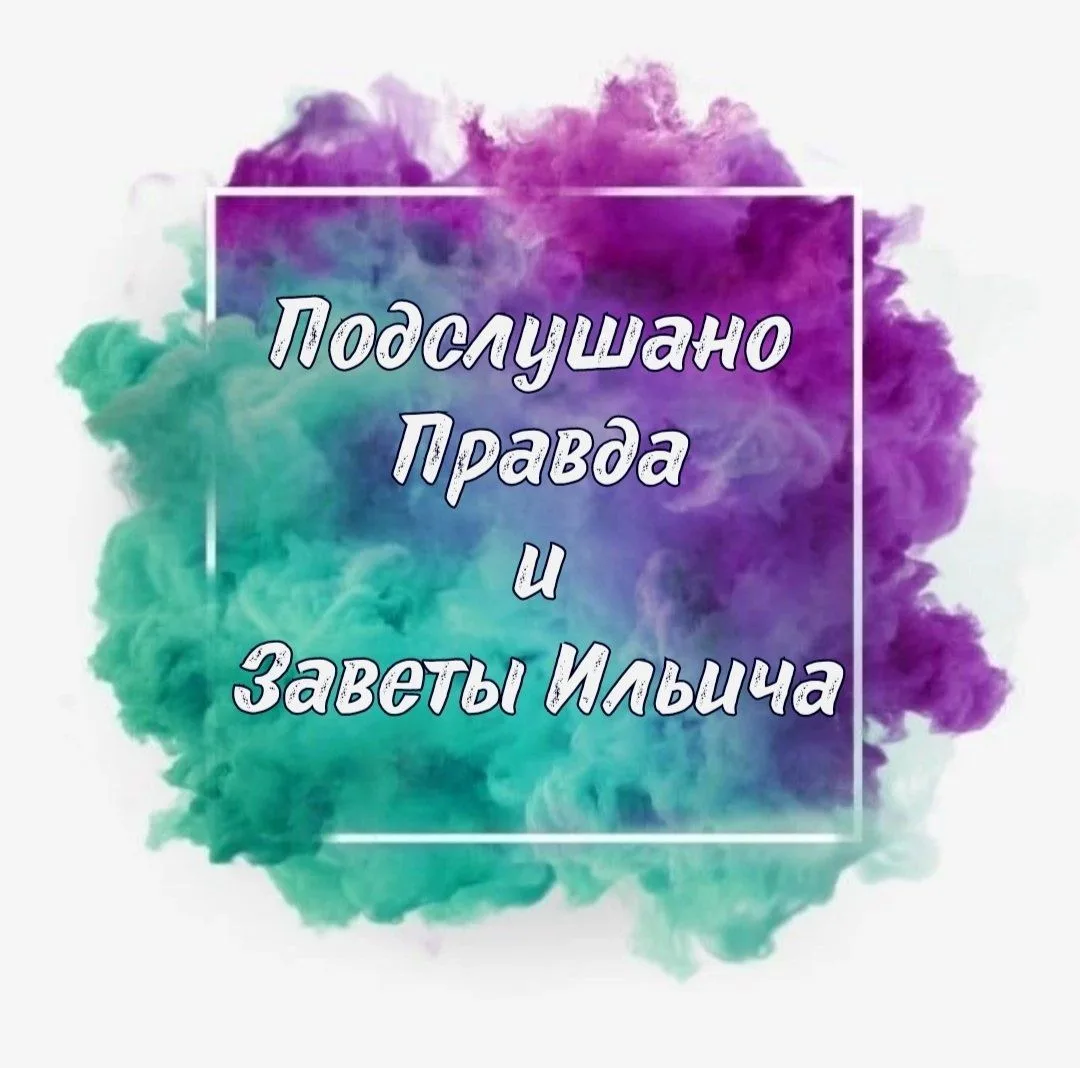 Подслушано Правда и Заветы — канал в мессенджере MAX