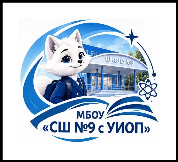 «Средняя школа №9 с УИОП» г. Нижневартовск — канал в мессенджере MAX