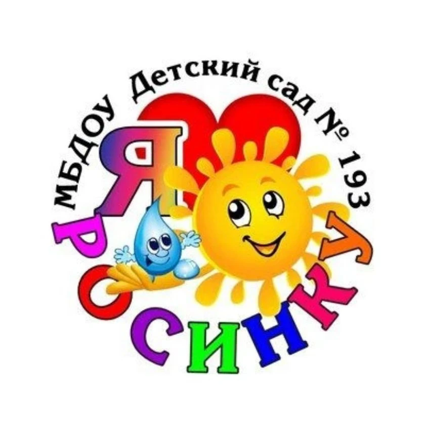 Детский сад №193 Барнаул — канал в мессенджере MAX
