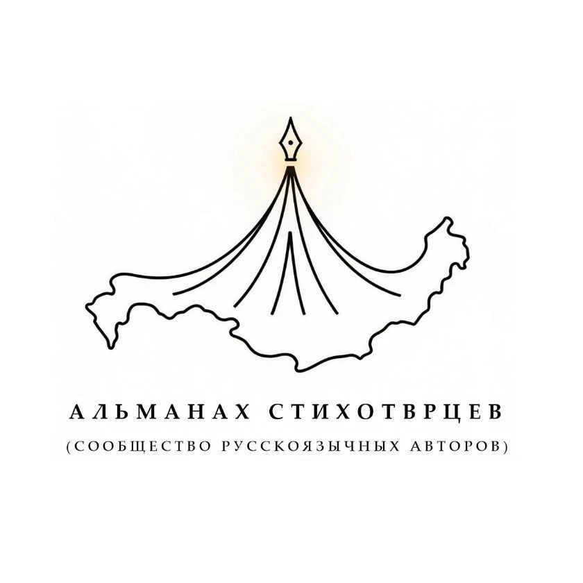 Альманах стихотворцев — канал в мессенджере MAX