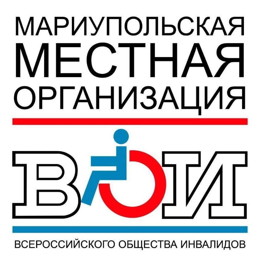 Мариупольская Местная организация Всероссийского общества инвалидов — канал в мессенджере MAX
