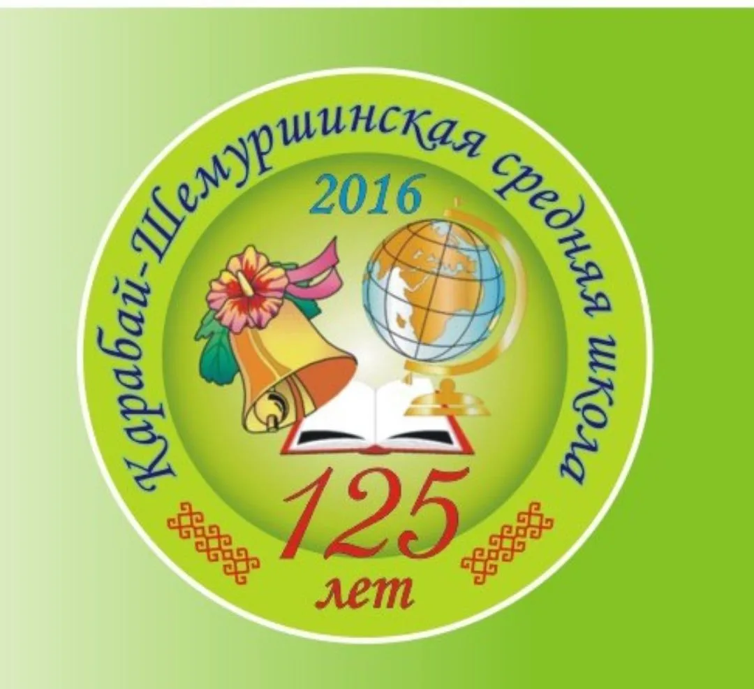 МБОУ "КАРАБАЙ-ШЕМУРШИНСКАЯ СОШ"