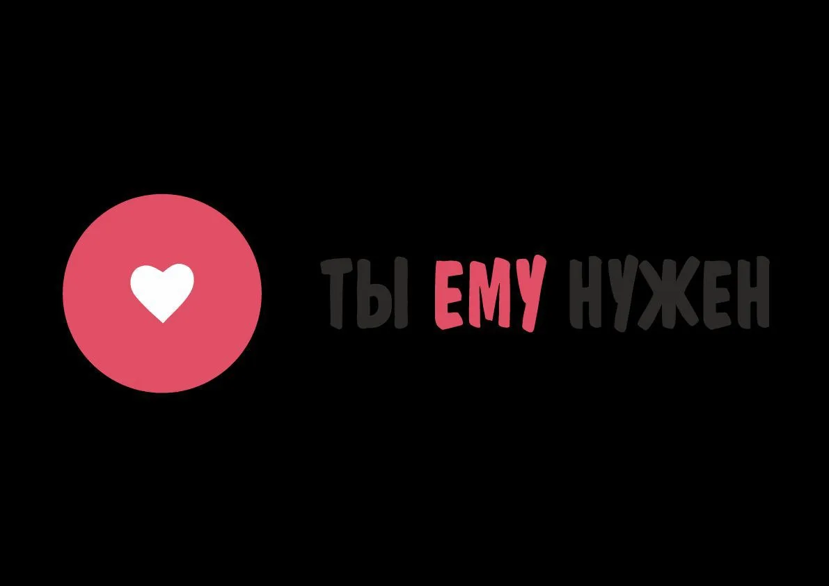 ТЫ ЕМУ НУЖЕН — канал в мессенджере MAX