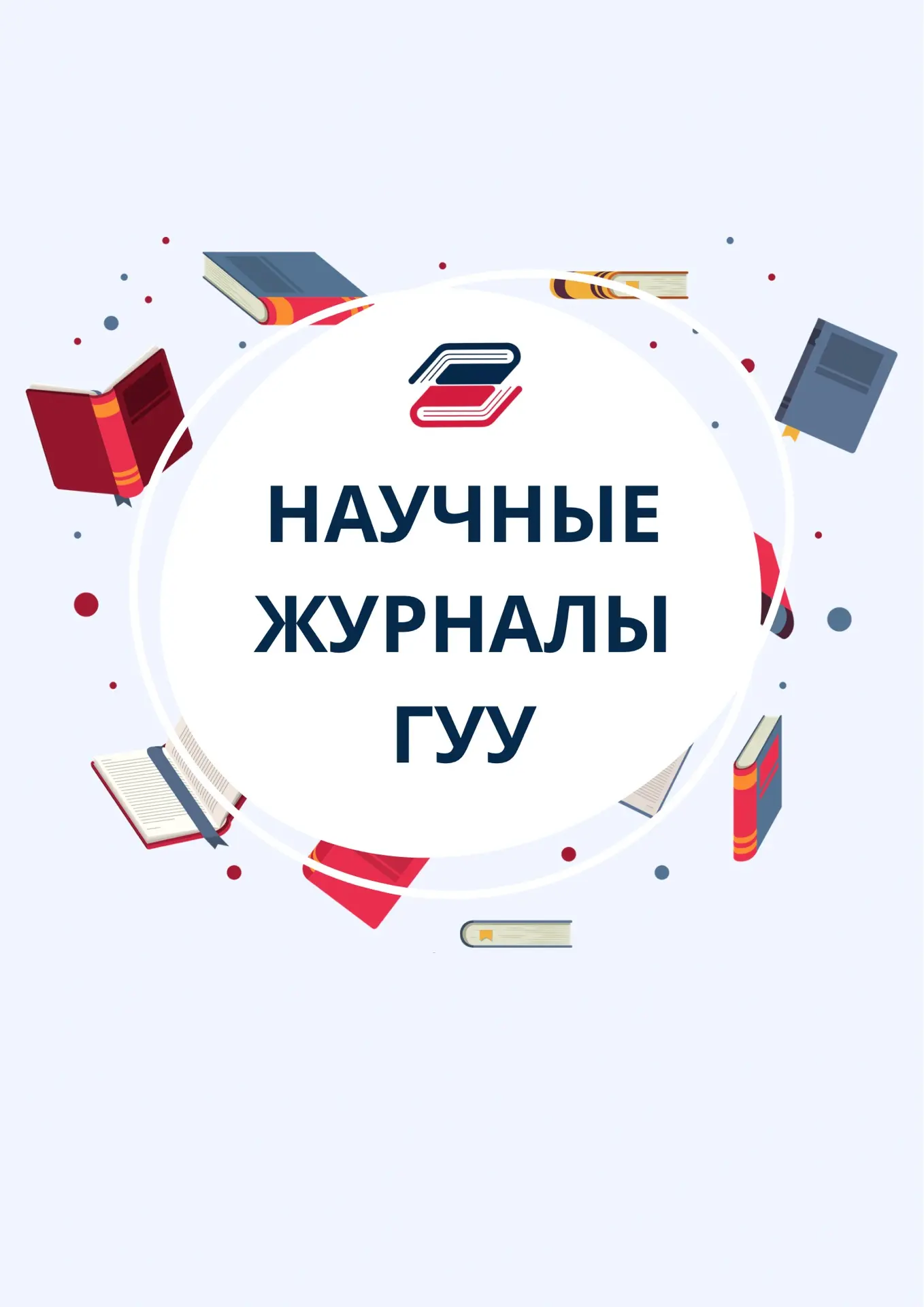 Научные журналы ГУУ — канал в мессенджере MAX