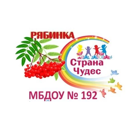МБДОУ N 192 «Детский сад общеразвивающего вида» — канал в мессенджере MAX