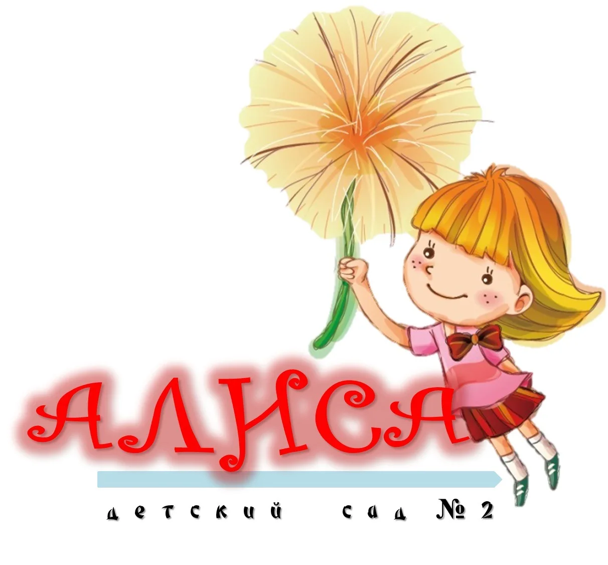 МКДОУ д/с N2 "Алиса"