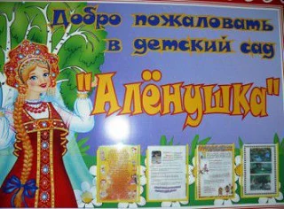 МБДОУ ДС √4 ''Алёнушка "