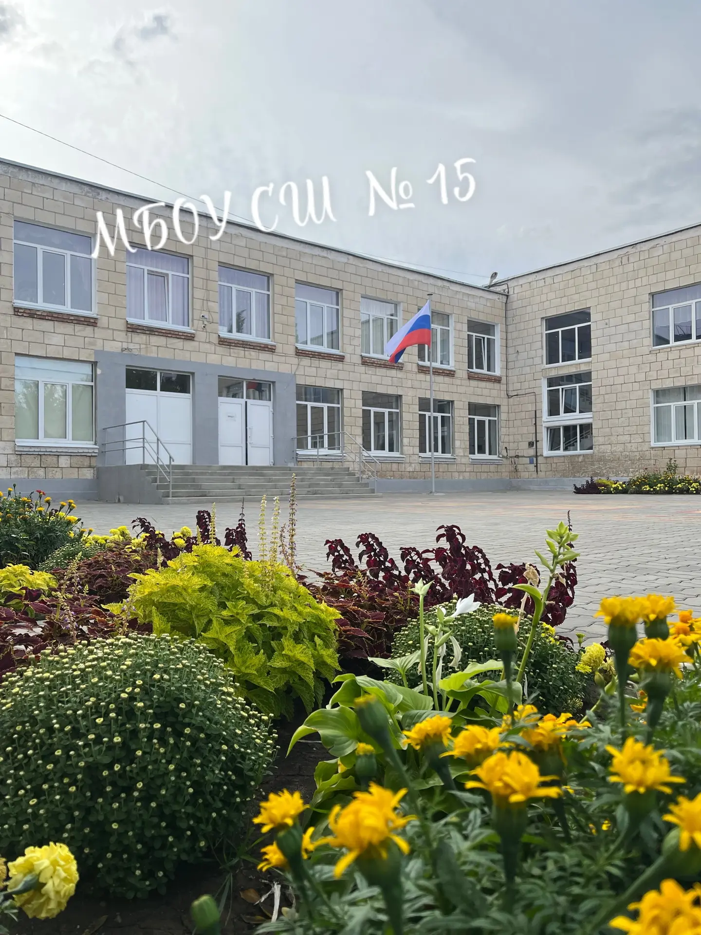 МБОУ СШ № 15 Камышин - НОВОСТИ и СОБЫТИЯ ✅ — канал в мессенджере MAX