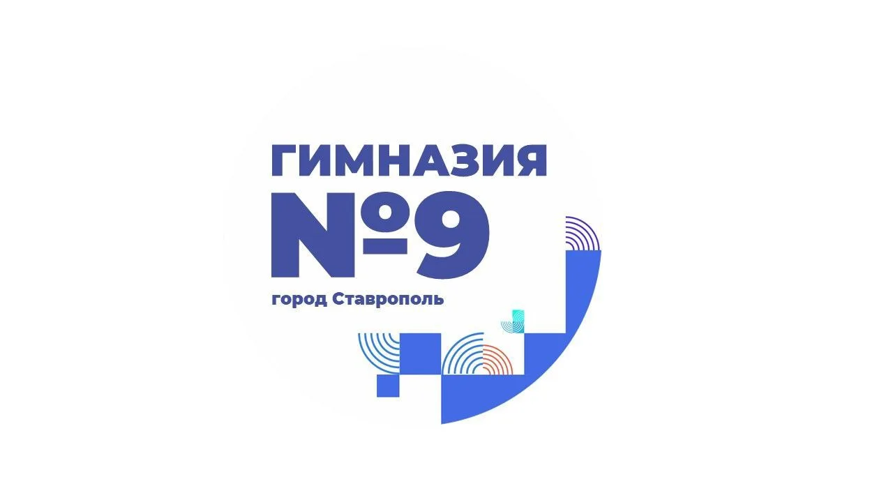 Официальный канал МБОУ гимназии №9 г. Ставрополя имени Героя Советского Союза Владимира Ковалева — канал в мессенджере MAX