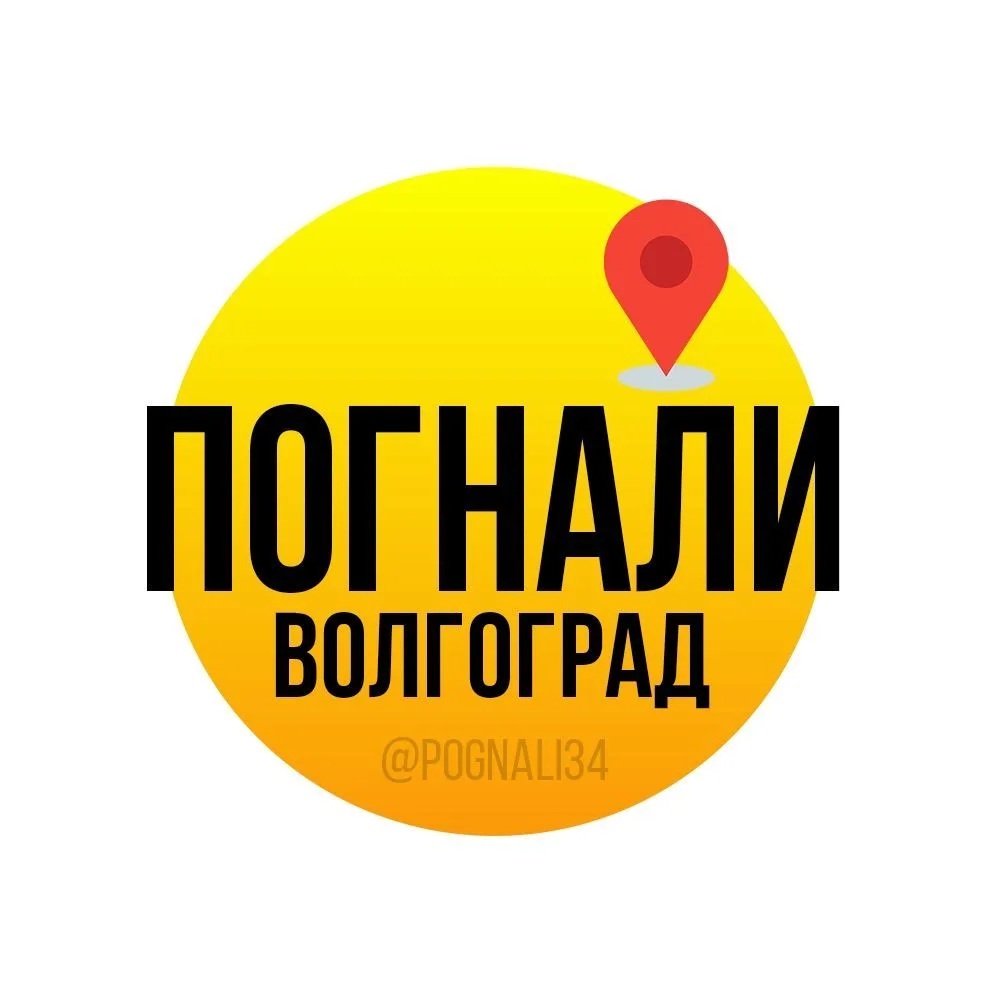 Погнали, Волгоград! — канал в мессенджере MAX