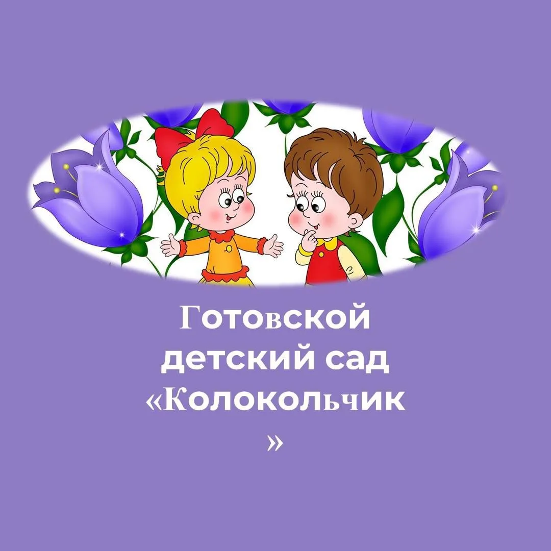 Готовской детский сад "Колокольчик