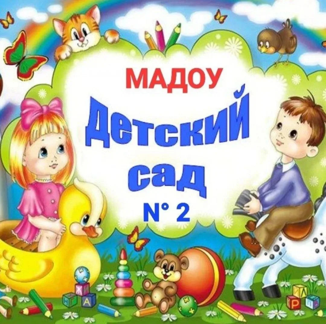 МАДОУ Детский сад № 2 Магадан — канал в мессенджере MAX