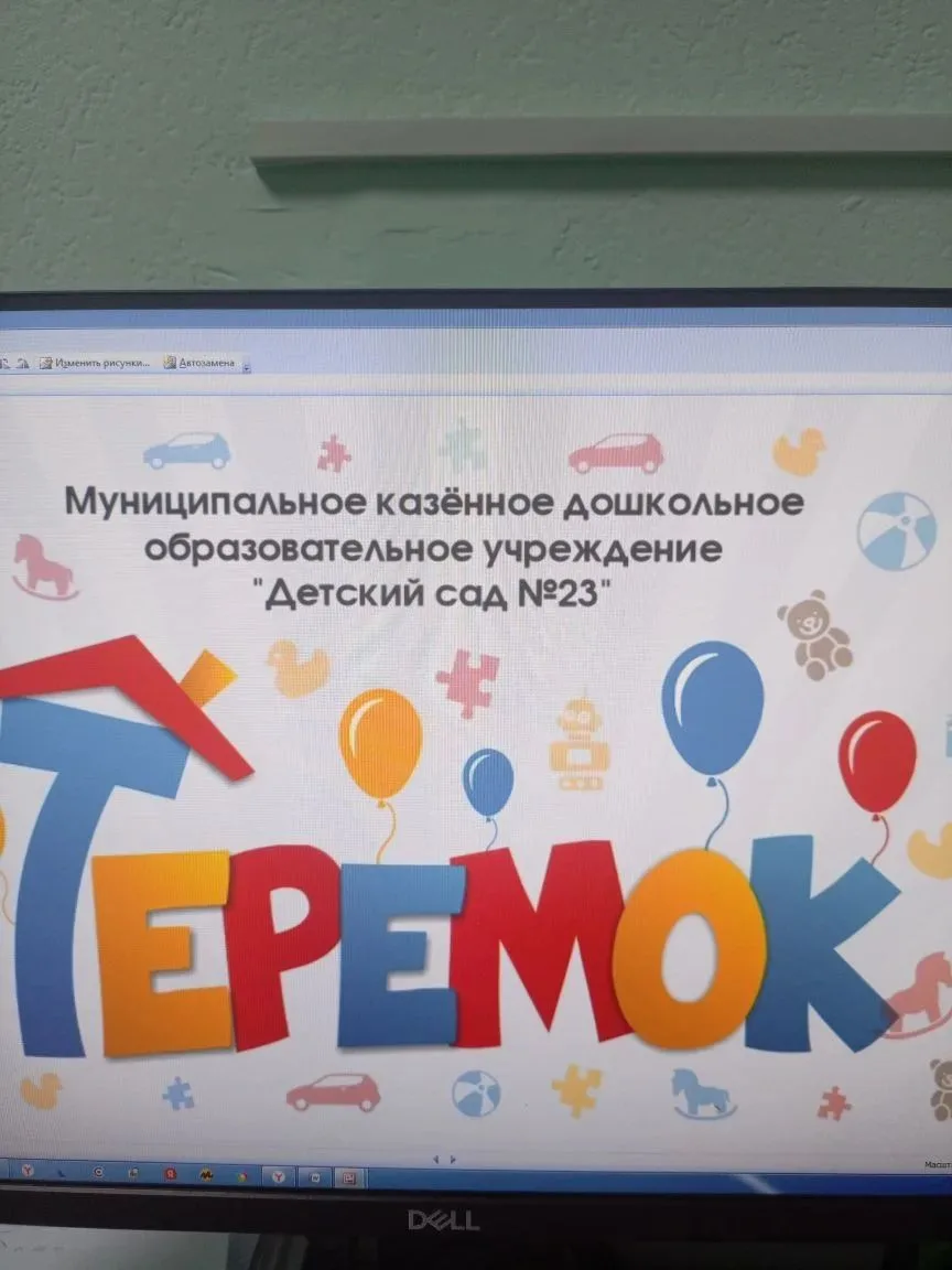 МКДОУ "Детский сад N23 "Теремок" — канал в мессенджере MAX