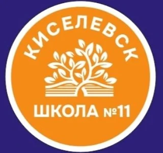 МБОУ "СОШ №11" — канал в мессенджере MAX