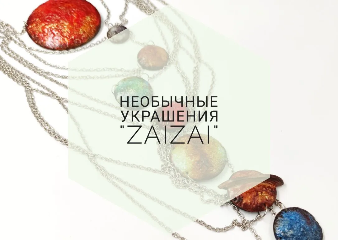 Необычные украшения ручной работы "ZaiZAi"