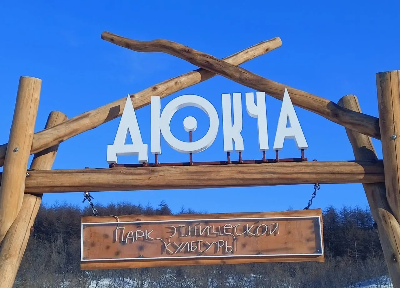 Парк "Дюкча", г. Магадан