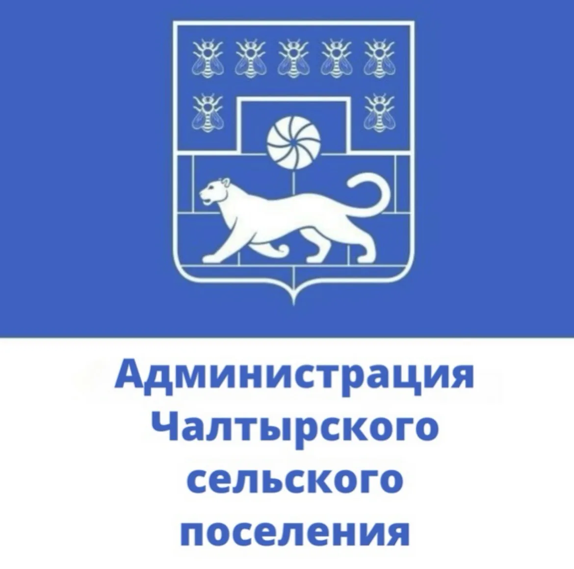 Администрация Чалтырского сельского поселения