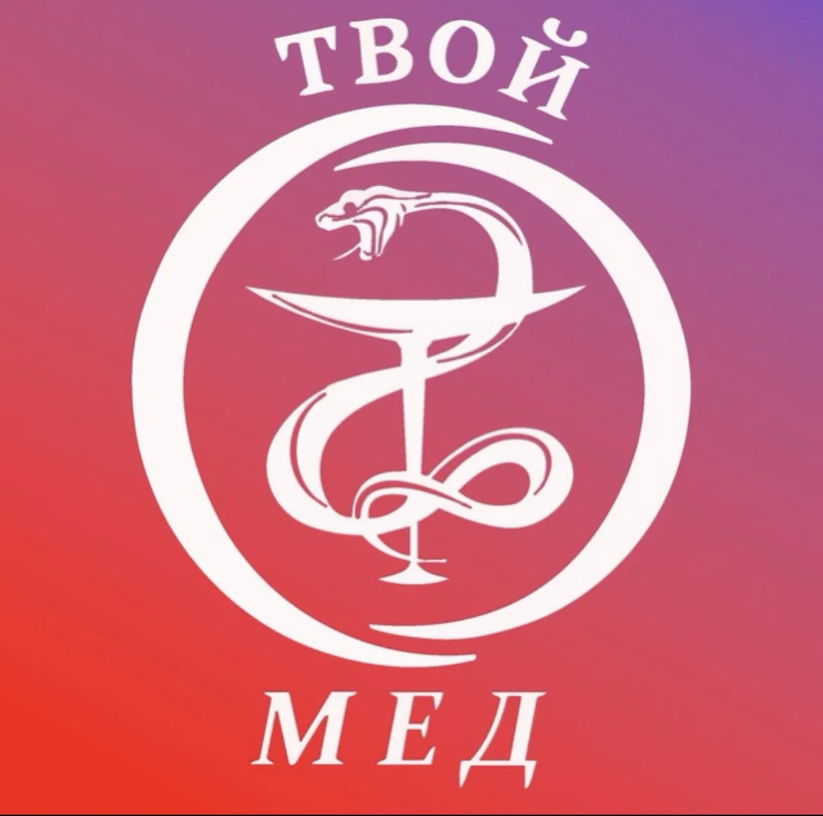 ТВОЙ МЕД | все для студентов медиков | шпоры, методички, стомфак, лечфак, стоматология | dentist — канал в мессенджере MAX
