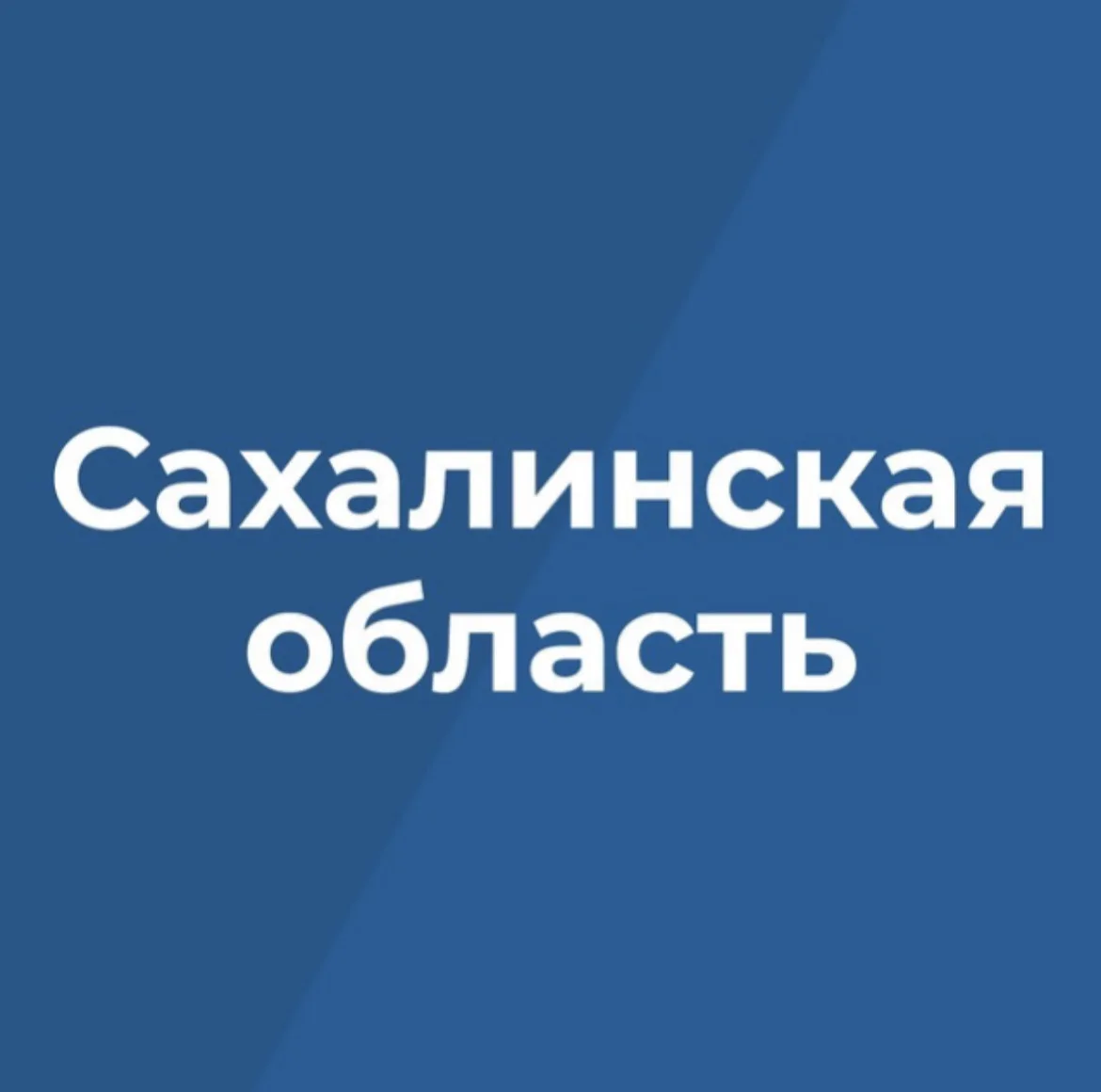 Правительство Сахалинской области — канал в мессенджере MAX