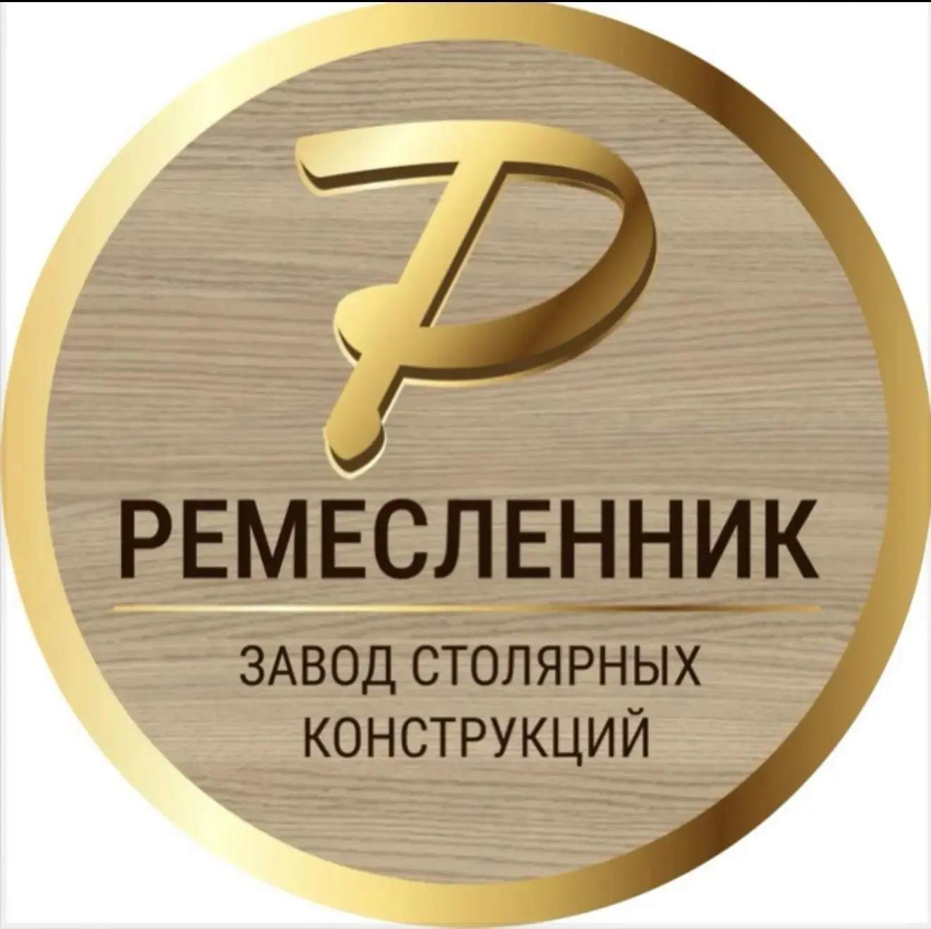 Ремесленник - лучшие деревянные окна России! — канал в мессенджере MAX