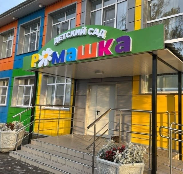 МБДОУ "Знаменский детский сад "Ромашка"