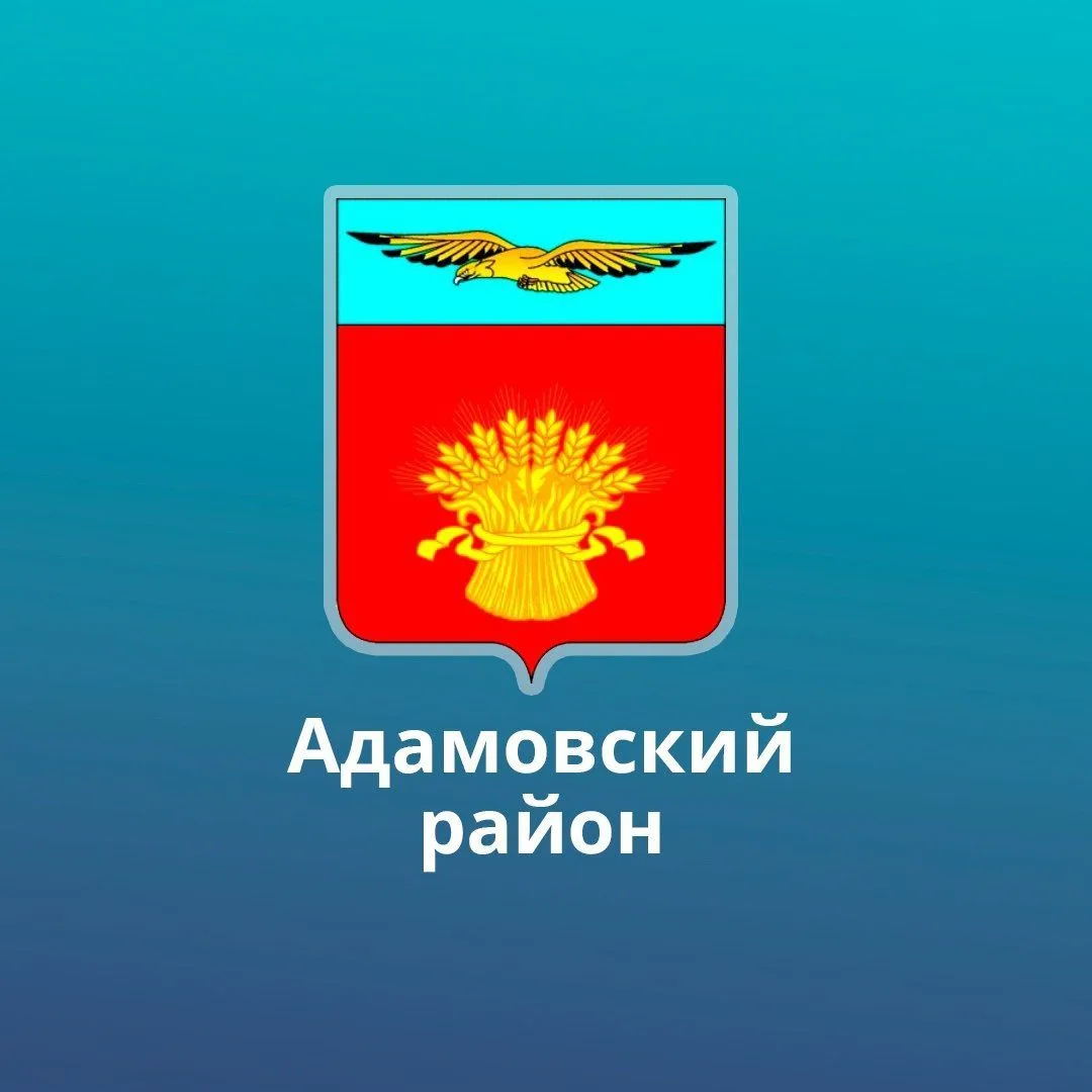 Администрация Адамовского района — канал в мессенджере MAX