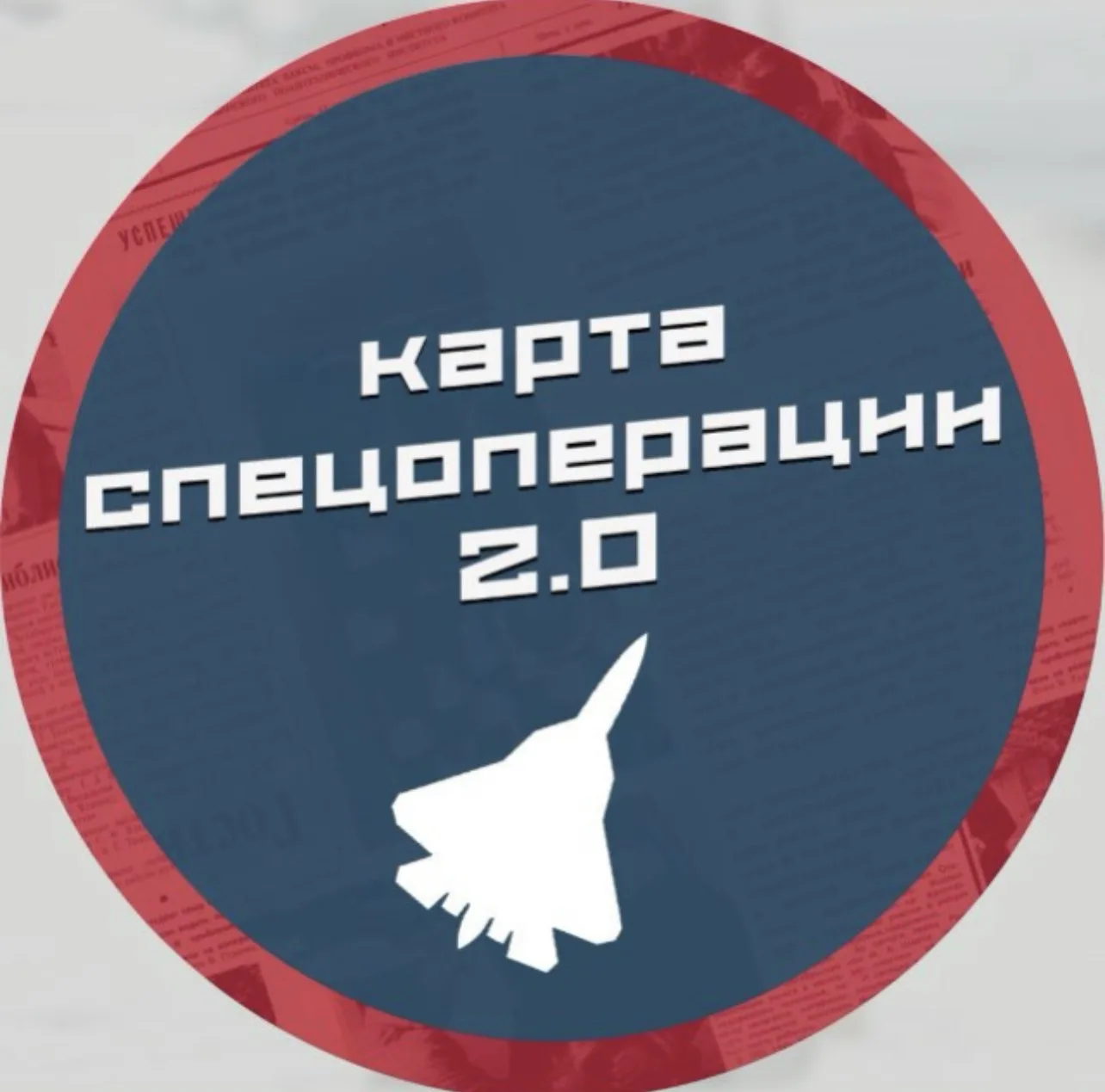 Карта Спецоперации СВО 2.0 — канал в мессенджере MAX