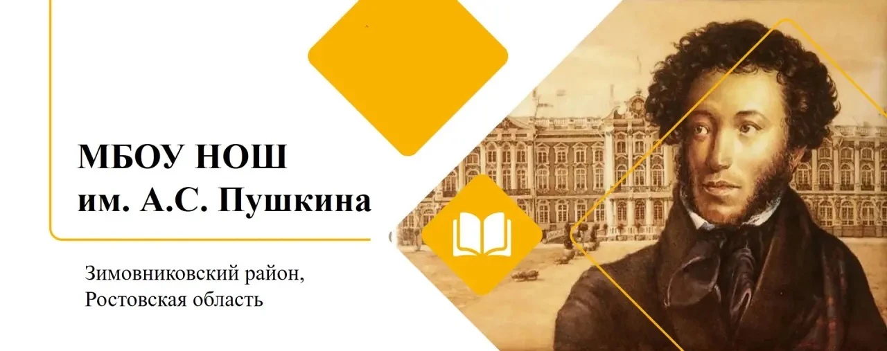 Начальная общеобразовательная школа им. А.С. Пушкина — канал в мессенджере MAX