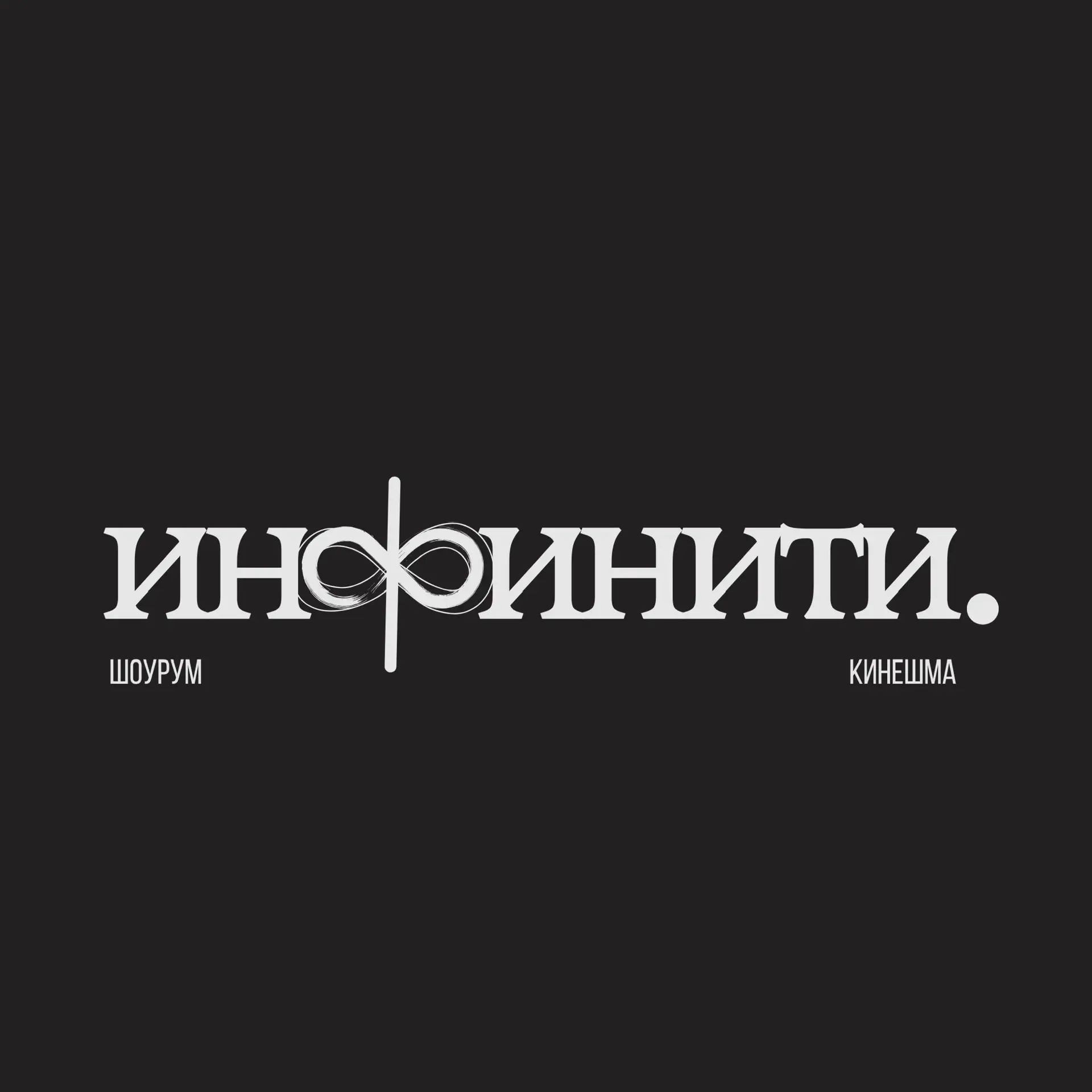 Инфинити | магазин женской одежды — канал в мессенджере MAX
