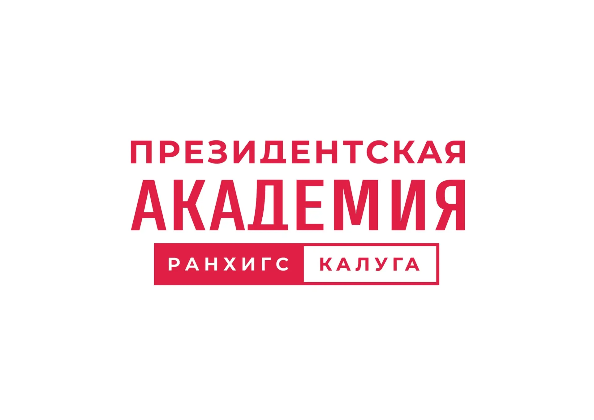 Президентская академия | Калуга — канал в мессенджере MAX