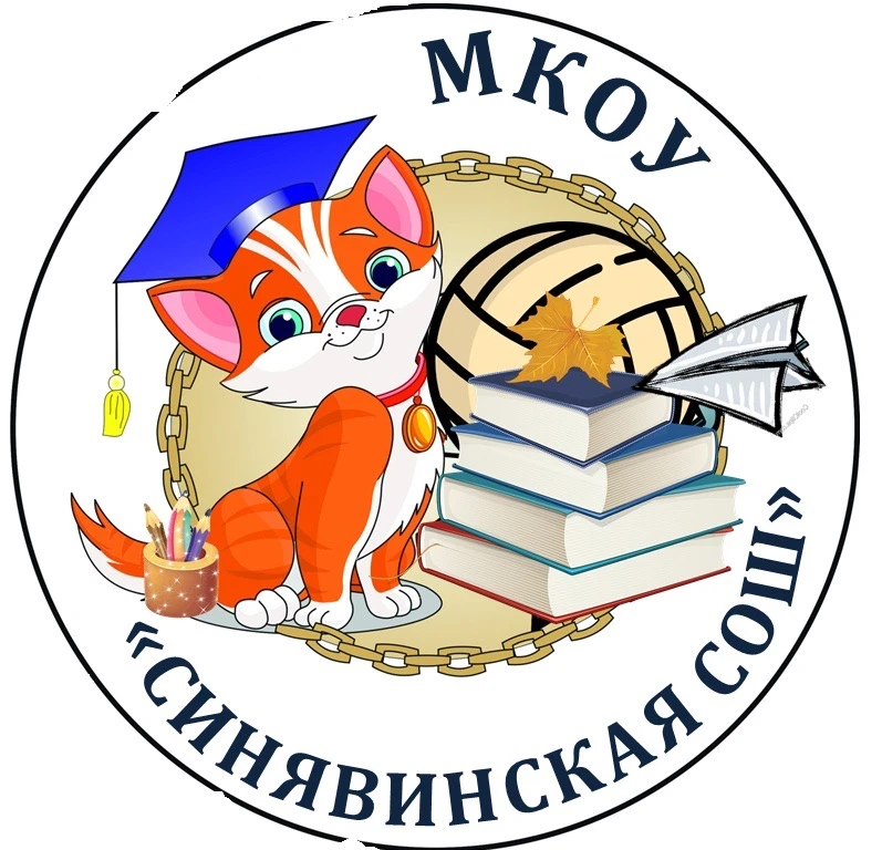 МКОУ "Синявинская СОШ" ЛО