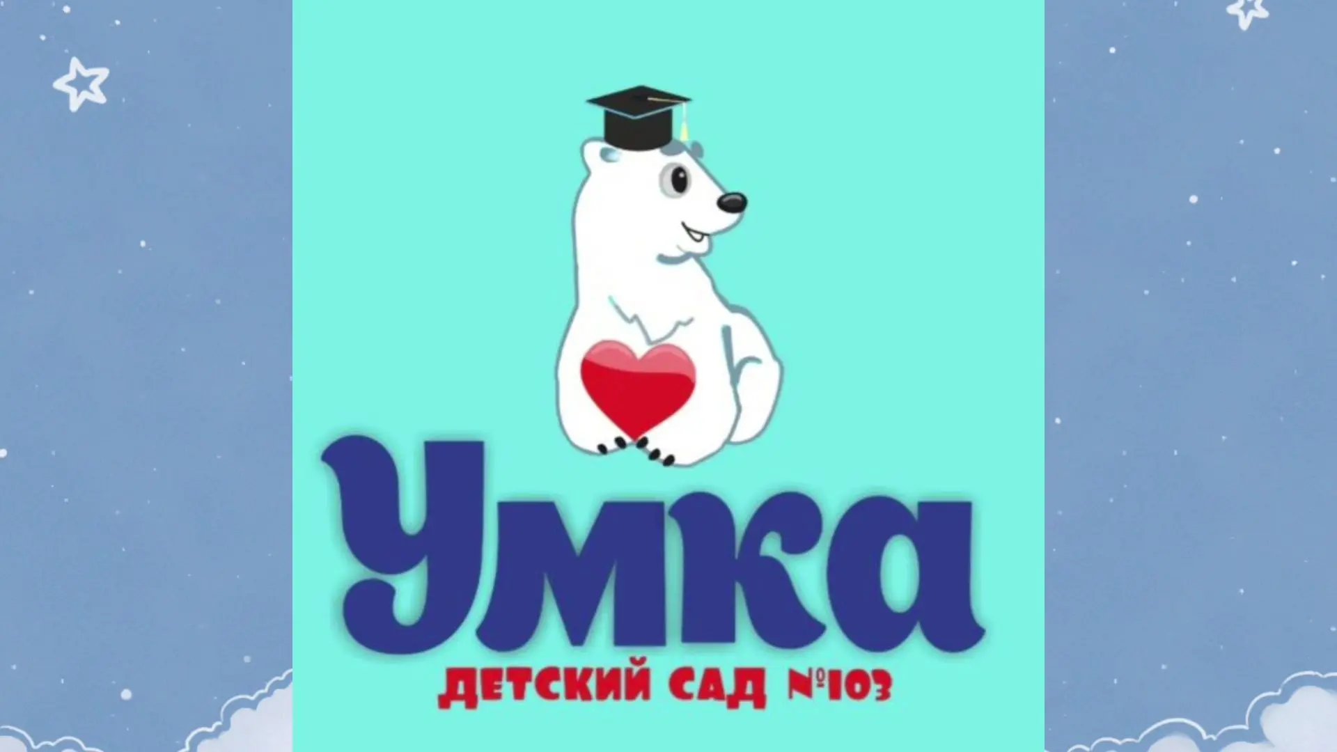 МДОУ д/с 103 "Умка" — канал в мессенджере MAX