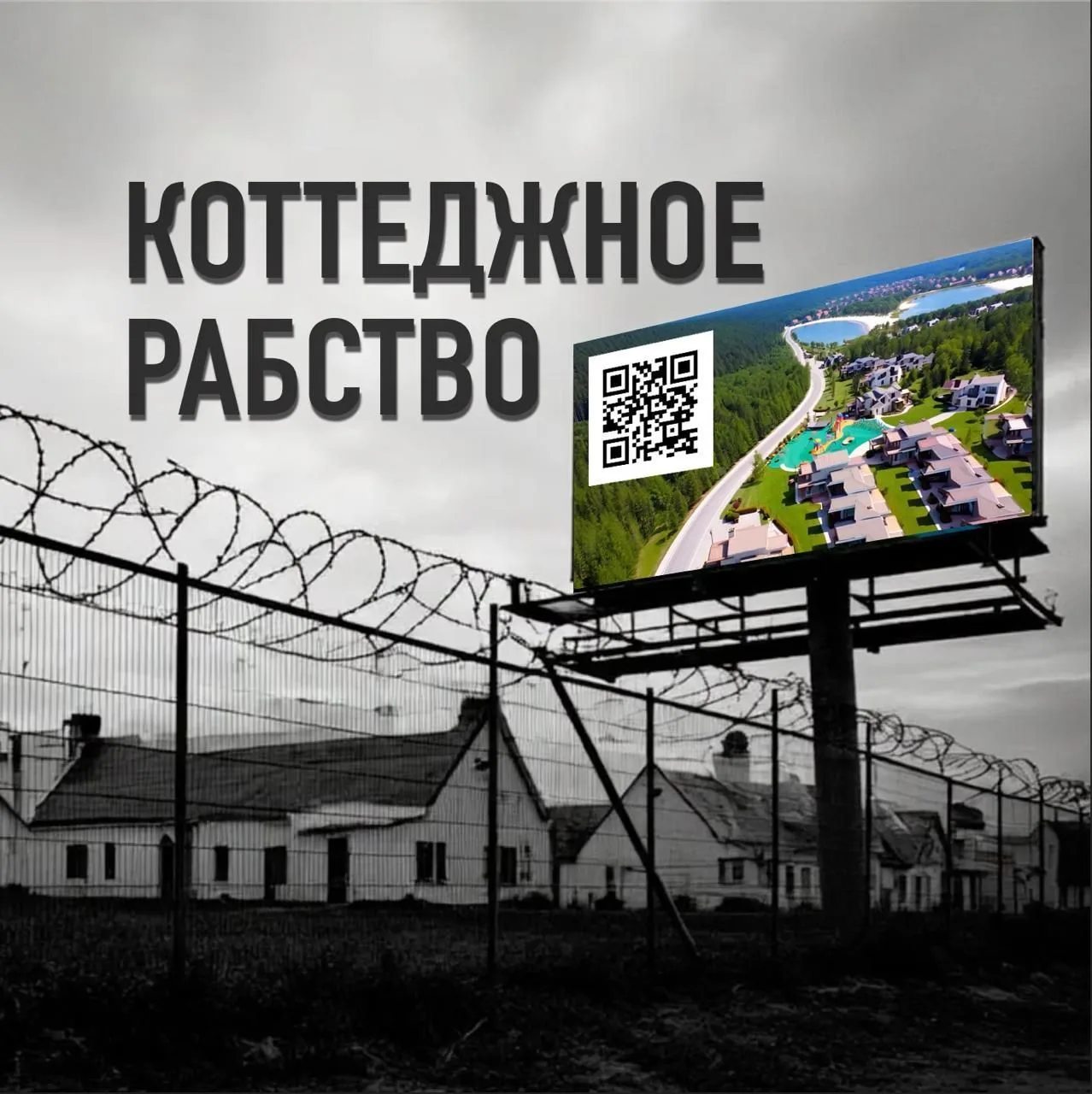 Коттеджное рабство — канал в мессенджере MAX