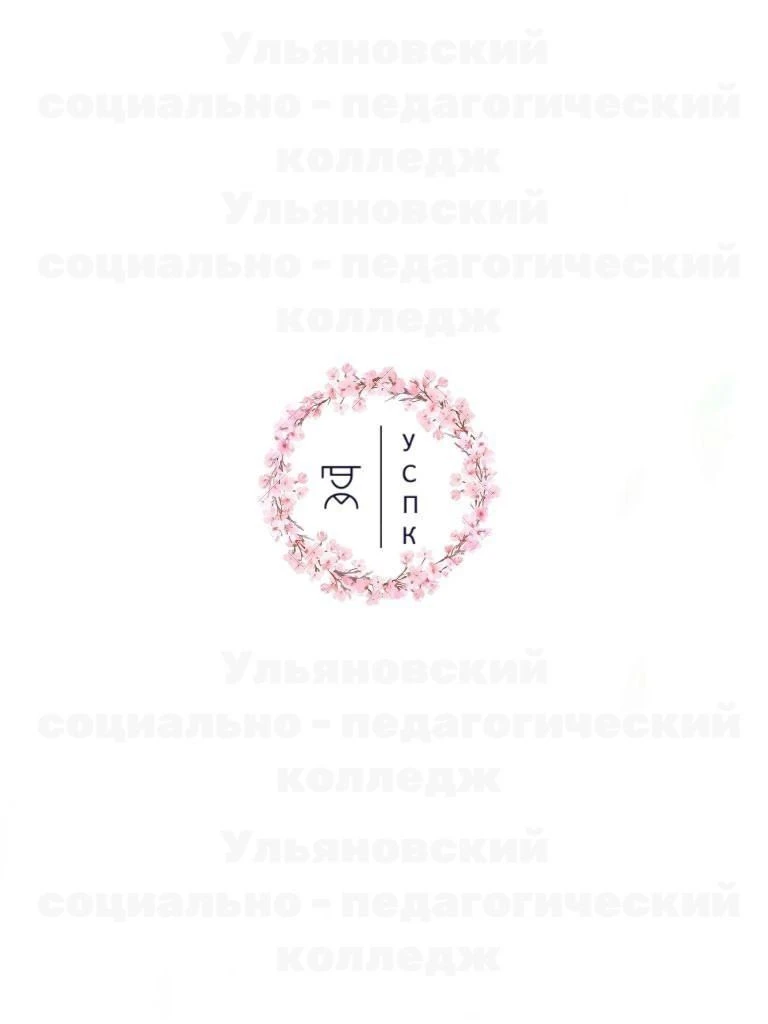 Ульяновский социально-педагогический колледж