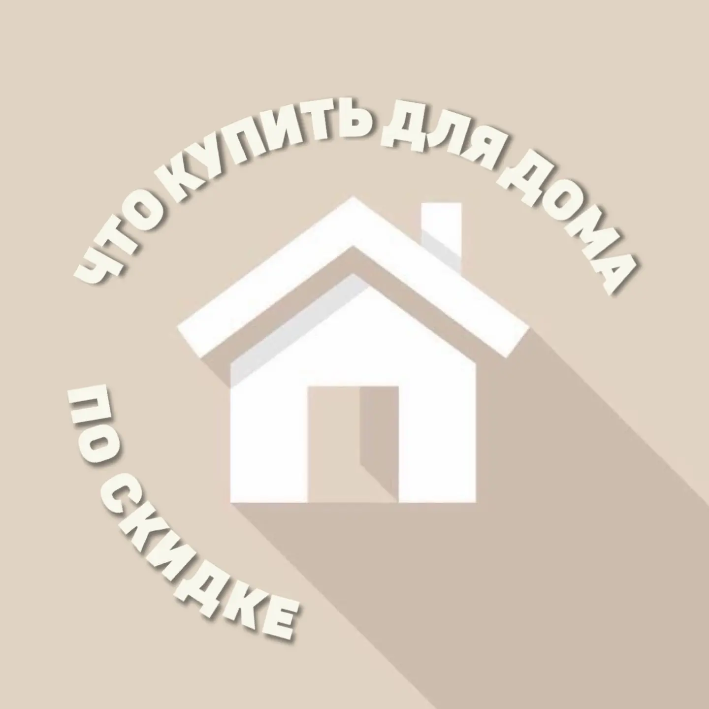 Что купить для дома | Скидки — канал в мессенджере MAX