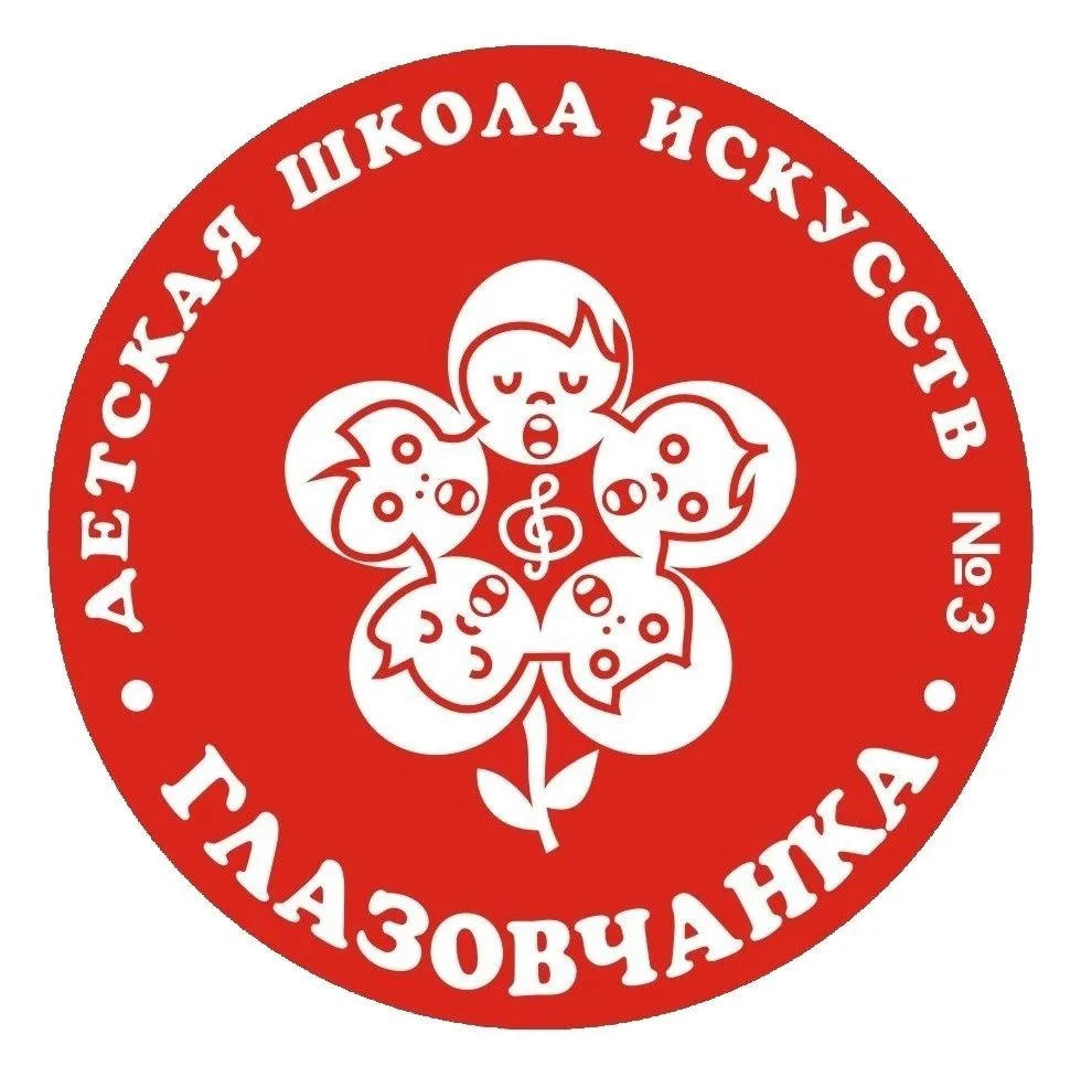 МБУ ДО ДШИ № 3 "Глазовчанка"