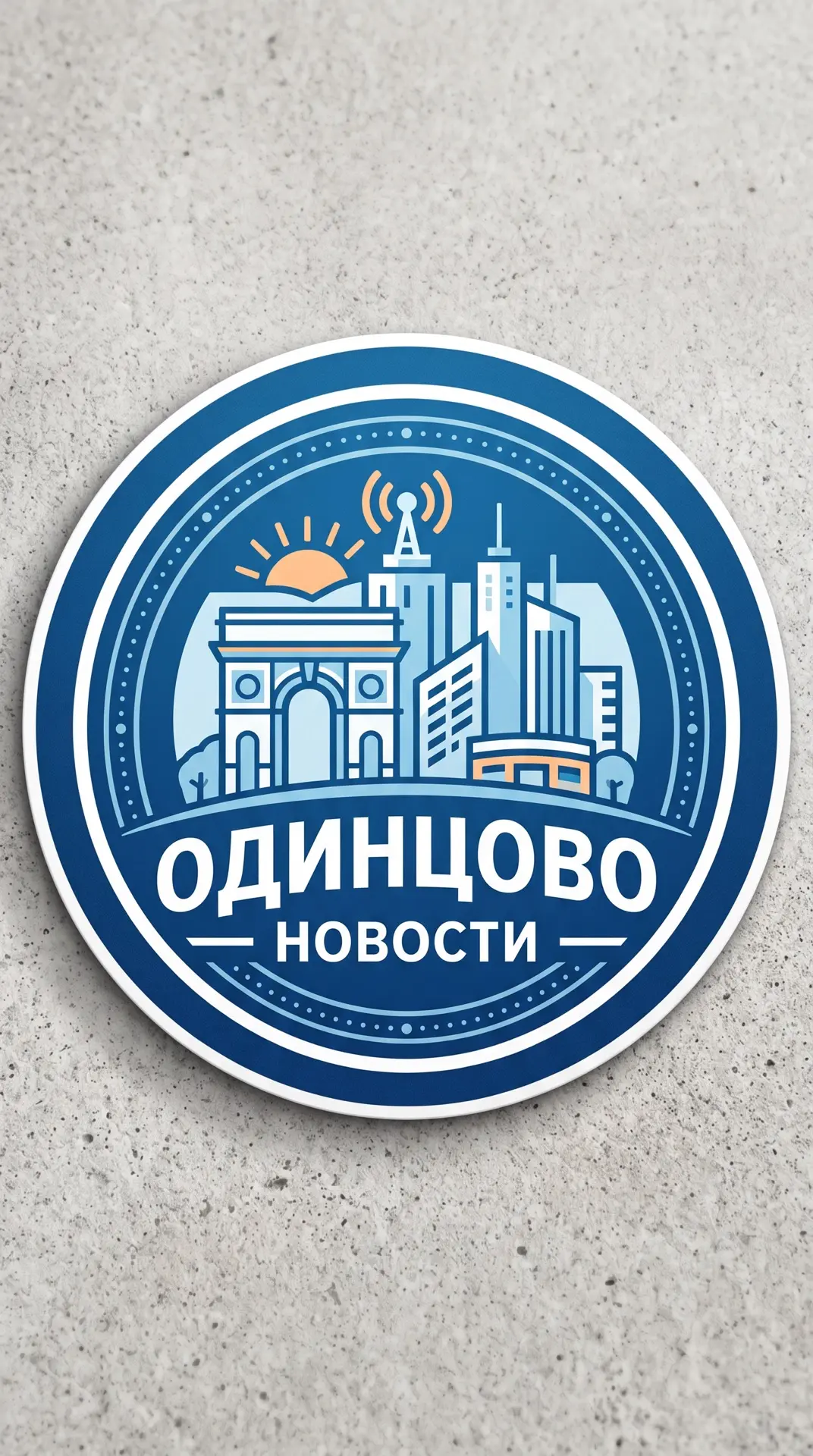 Одинцово — канал в мессенджере MAX