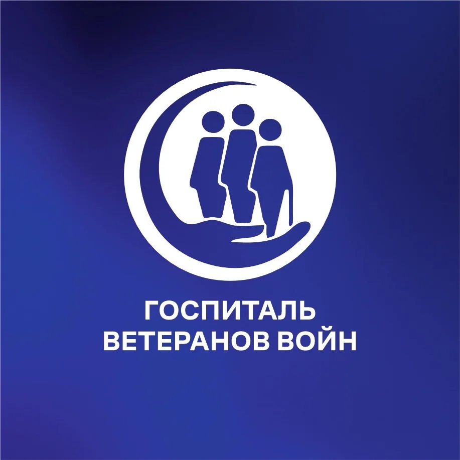 Забайкальский госпиталь для ветеранов войн — канал в мессенджере MAX