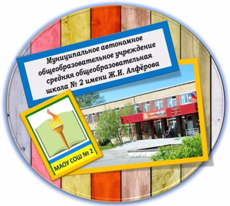 МАОУ СОШ №2 — канал в мессенджере MAX