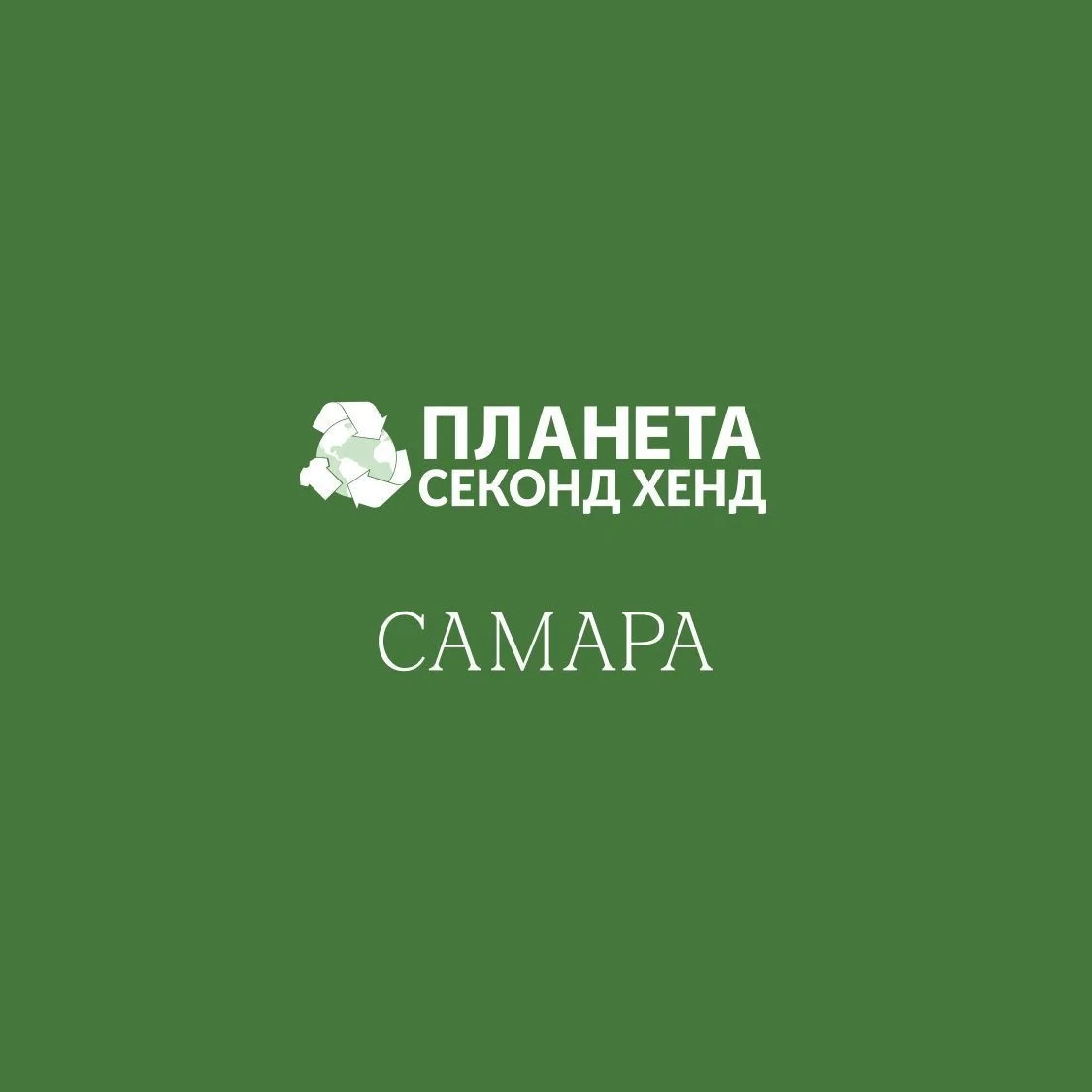 Планета Секонд Хенд Самара — канал в мессенджере MAX