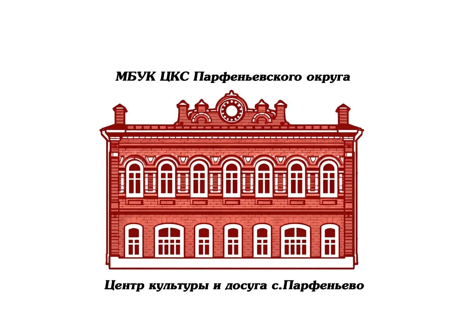 МБУК ЦКС ПАРФЕНЬЕВСКОГО ОКРУГА