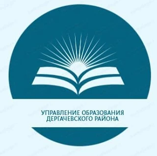 Управление образования Дергачевского района