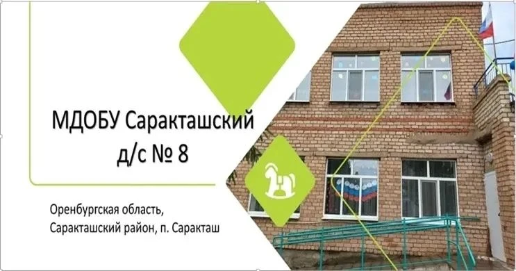 МДОБУ Саракташский д/с  № 8