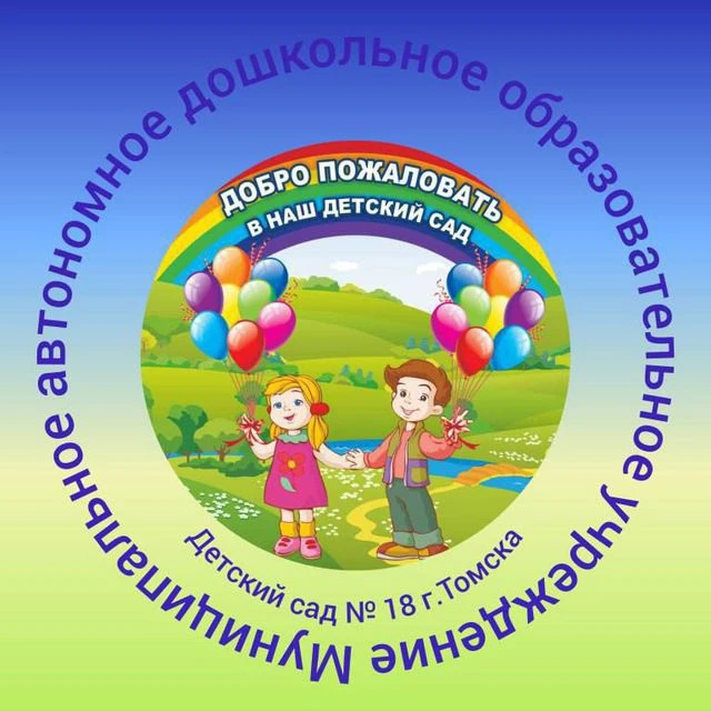 Детский сад № 18 г. Томска