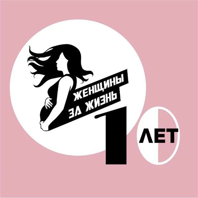 ЖЕНЩИНЫ ЗА ЖИЗНЬ – Благотворительный фонд — канал в мессенджере MAX