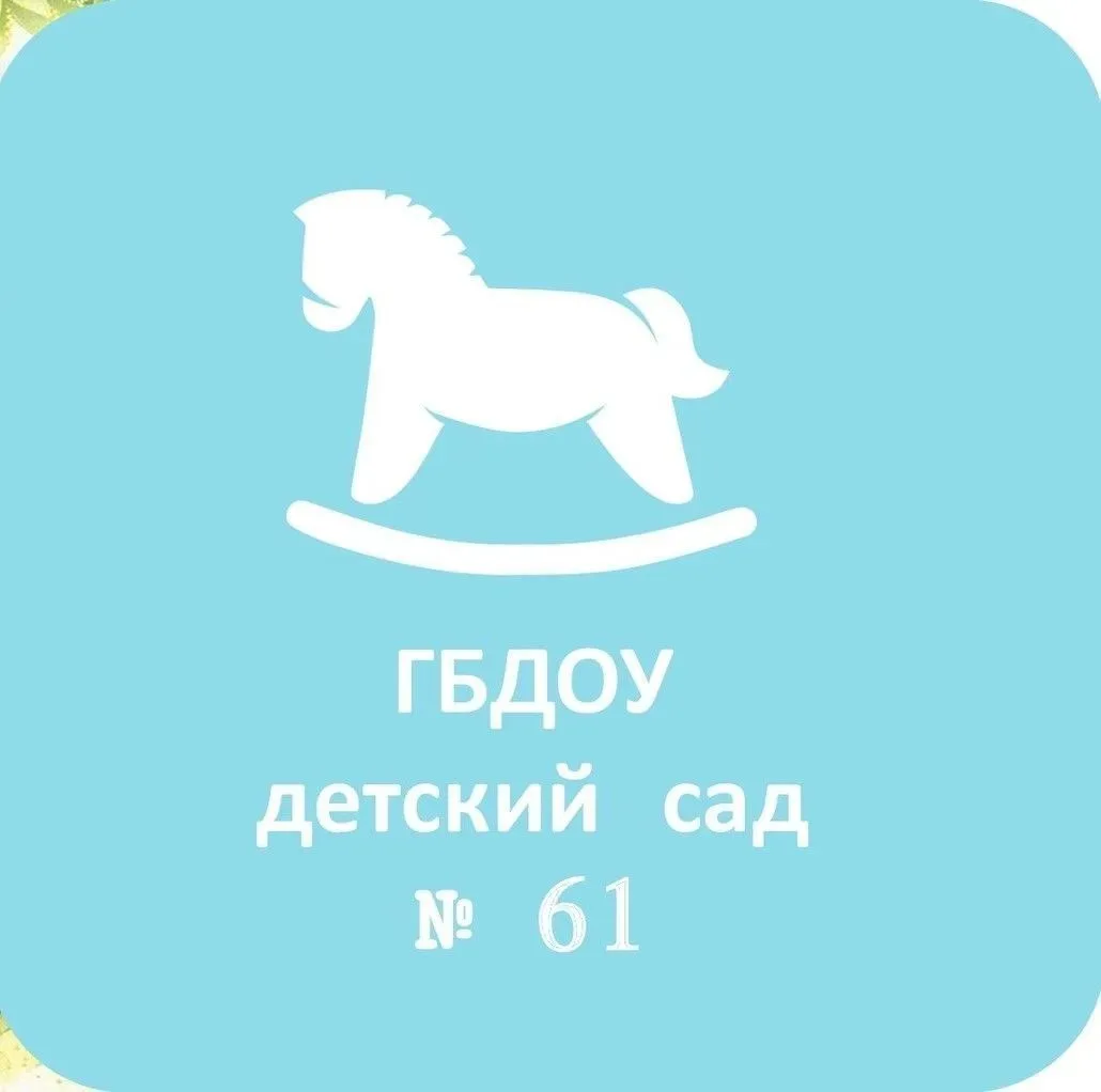 ГБДОУ детский сад № 61 Колпинского района Санкт-Петербурга